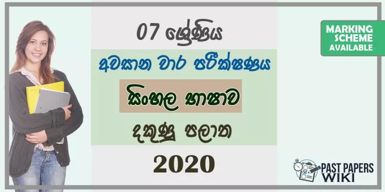 Grade 07 Sinhala 3rd Term Test Paper 2020 Sinhala Medium – Southern Province