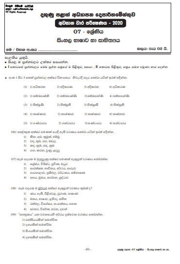 Grade 07 Sinhala 3rd Term Test Paper 2020 Sinhala Medium – Southern Province