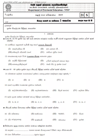 Grade 07 Sinhala 1st Term Test Paper 2019 Sinhala Medium – North Western Province