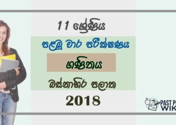 Grade 11 Mathematics 1st Term Test Paper 2018 Sinhala Medium - Western Province