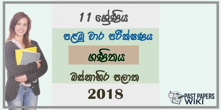 Grade 11 Mathematics 1st Term Test Paper 2018 Sinhala Medium - Western Province