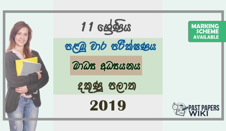 Grade 11 Communication And Media Studies 1st Term Test Paper with Answers 2019 Sinhala Medium - Southern Province