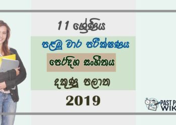 Grade 11 Music 1st Term Test Paper 2019 Sinhala Medium - Southern Province
