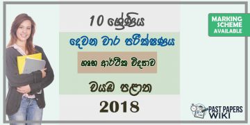 Grade 10 Home Science 2nd Term Test Paper with Answers 2018 Sinhala Medium - North western Province