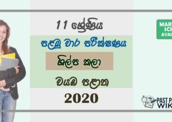 Grade 11 Art And Craft 1st Term Test Paper with Answers 2020 Sinhala Medium - North western Province