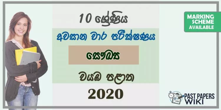 Grade 10 Health And Physical Education 3rd Term Test Paper with Answers 2020 Sinhala Medium - North western Province