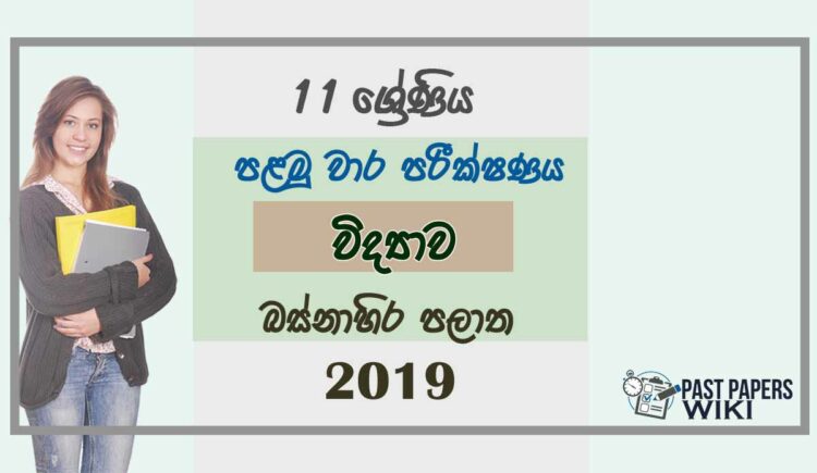 Grade 11 Science 1st Term Test Paper 2019 Sinhala Medium - Western Province