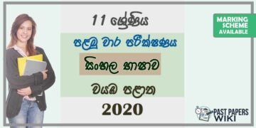 Grade 11 Sinhala Language 1st Term Test Paper with Answers 2020 Sinhala Medium - North western Province