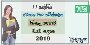 Grade 11 Sinhala Language 3rd Term Test Paper with Answers 2019 Sinhala Medium - North western Province
