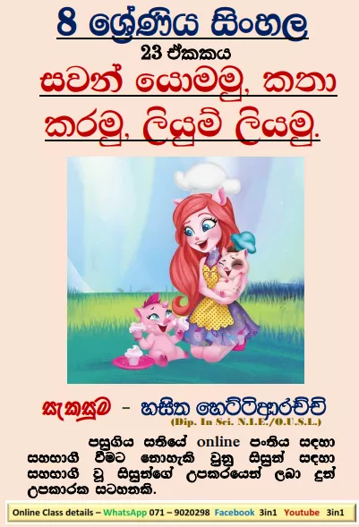 Grade 08 Sinhala – Unit 23 | Sawan Yomamu