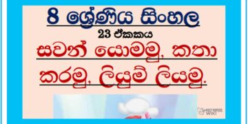 Grade 08 Sinhala – Unit 23 | Sawan Yomamu