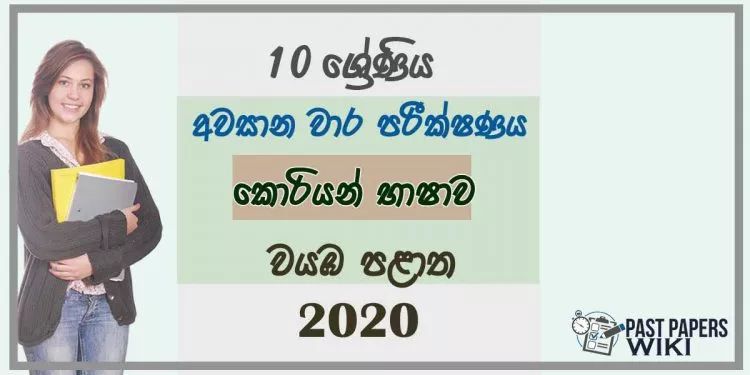 Grade 10 Korean 3rd Term Test Paper 2020 - North western Province