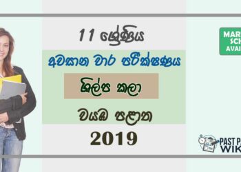 Grade 11 Art And Craft 3rd Term Test Paper with Answers 2019 Sinhala Medium - North western Province