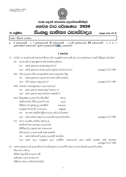 Grade 10 Sinhala Literature 3rd Term Test Paper 2020 Sinhala Medium - North western Province