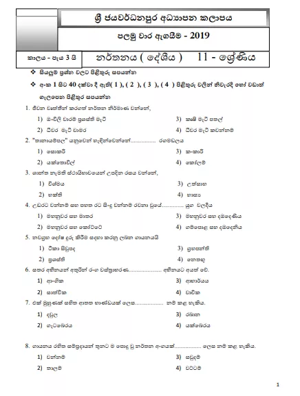 Grade 11 Dancing 1st Term Test Paper 2019 Sinhala Medium - Sri Jayawardenapura Zone