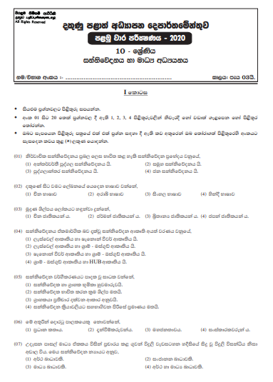 Grade 10 Communication And Media Studies 1st Term Test Paper with Answers 2020 Sinhala Medium - Southern Province