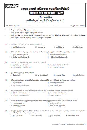 Grade 10 Communication And Media Studies 3rd Term Test Paper with Answers 2020 Sinhala Medium - Southern Province