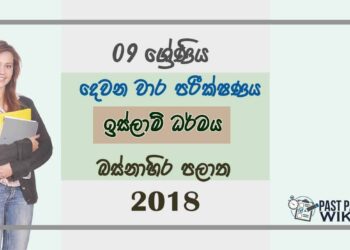 Grade 09 Islam 2nd Term Test Paper 2018 Sinhala Medium - Western Province