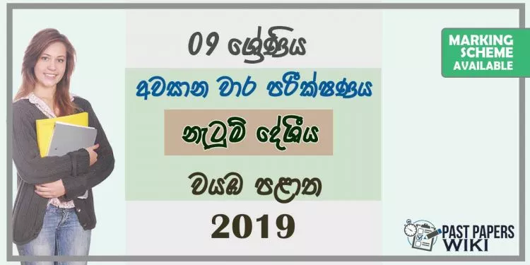 Grade 09 Dancing 3rd Term Test Paper With Answers 2019 Sinhala Medium - North western Province