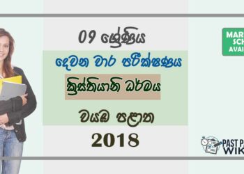 Grade 09 Christianity 2nd Term Test Paper With Answers 2018 Sinhala Medium - North western Province
