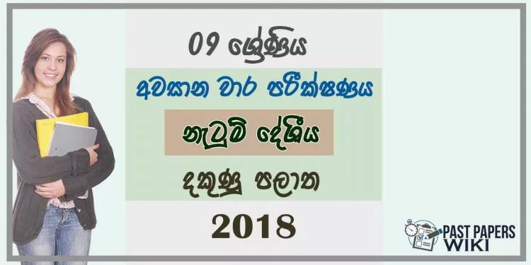 Grade 09 Dancing 3rd Term Test Paper 2018 Sinhala Medium - Southern Province