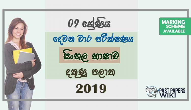 Grade 09 Sinhala Language 2nd Term Test Paper With Answers 2019 Sinhala Medium - Southern Province