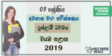 Grade 09 Islam 3rd Term Test Paper With Answers 2019 Sinhala Medium - North western Province