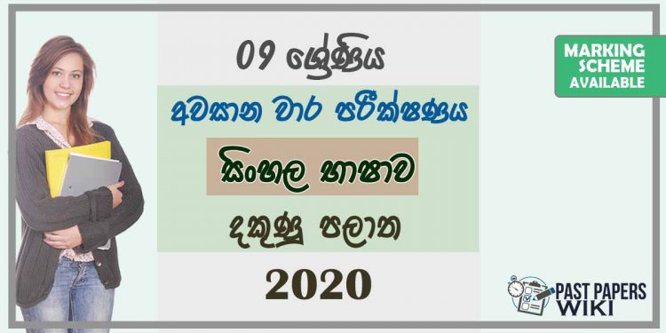 Grade 09 Sinhala Language 3rd Term Test Paper With Answers 2020 Sinhala Medium - Southern Province