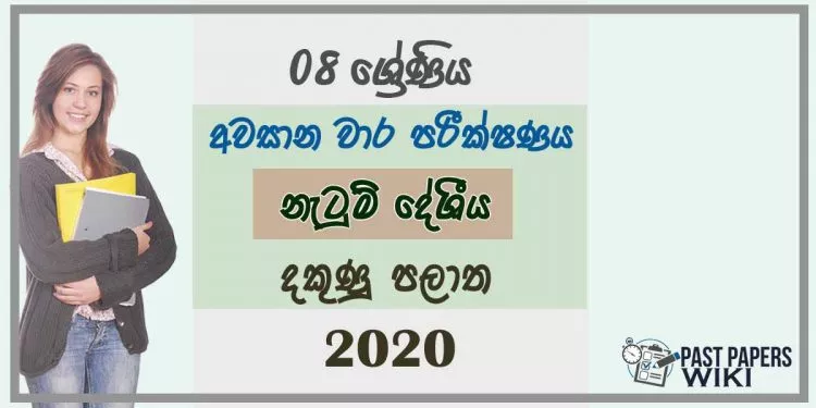 Grade 08 Dancing 3rd Term Test Paper 2020 Sinhala Medium -Southern Province