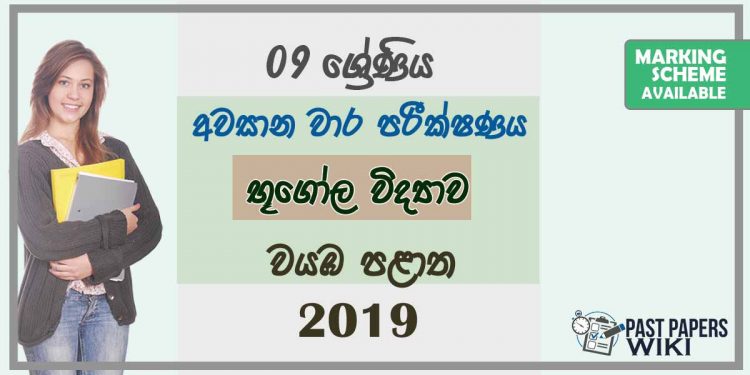 Grade 09 Geography 3rd Term Test Paper With Answers 2019 Sinhala Medium - North western Province