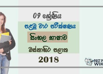 Grade 09 Sinhala Language 1st Term Test Paper 2018 Sinhala Medium - Western Province