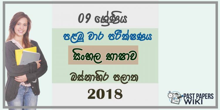 Grade 09 Sinhala Language 1st Term Test Paper 2018 Sinhala Medium - Western Province