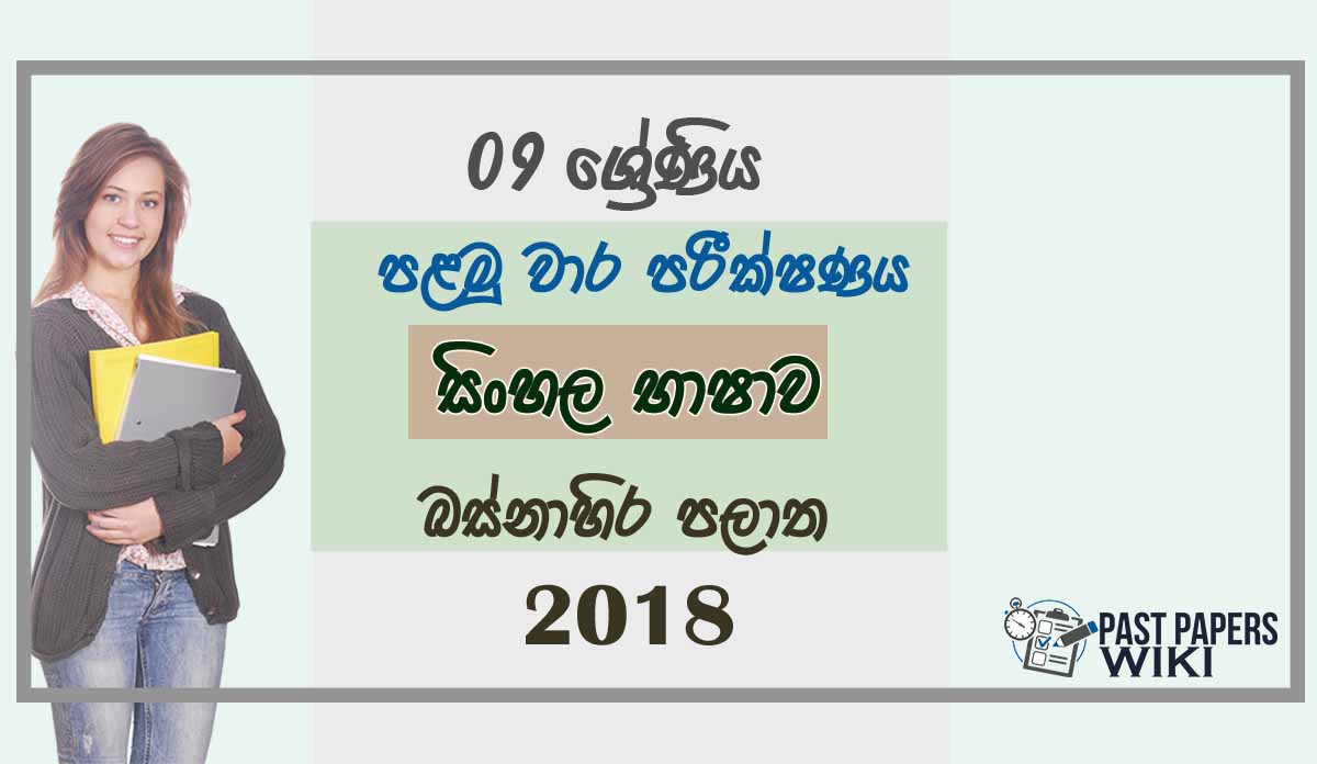 Grade 09 Sinhala Language 1st Term Test Paper 2018 Sinhala Medium - Western Province