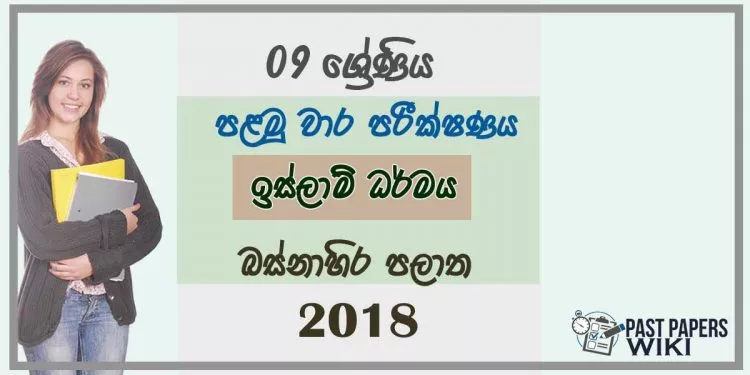 Grade 09 Islam 1st Term Test Paper 2018 Sinhala Medium - Western Province