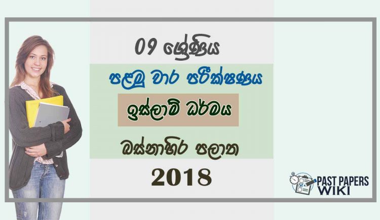 Grade 09 Islam 1st Term Test Paper 2018 Sinhala Medium - Western Province