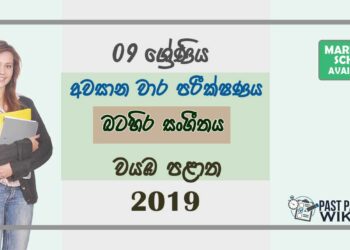 Grade 09 Western Music 3rd Term Test Paper With Answers 2019 Sinhala Medium - North western Province