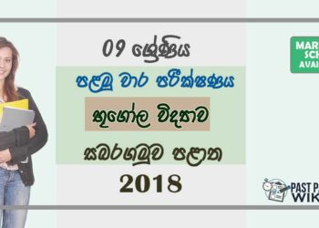 Grade 09 Geography 1st Term Test Paper With Answers 2018 Sinhala Medium - Sabaragamuwa Province