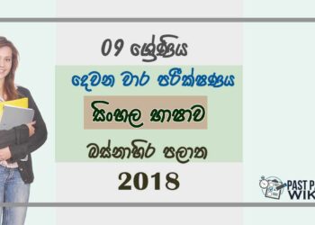 Grade 09 Sinhala Language 2nd Term Test Paper 2018 Sinhala Medium - Western Province