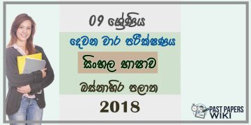 Grade 09 Sinhala Language 2nd Term Test Paper 2018 Sinhala Medium - Western Province
