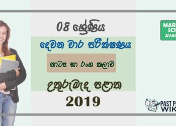 Grade 08 Drama 2nd Term Test Paper With Answers 2019 Sinhala Medium - North Central Province