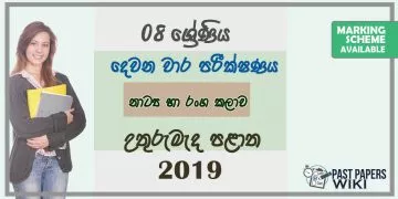 Grade 08 Drama 2nd Term Test Paper With Answers 2019 Sinhala Medium - North Central Province