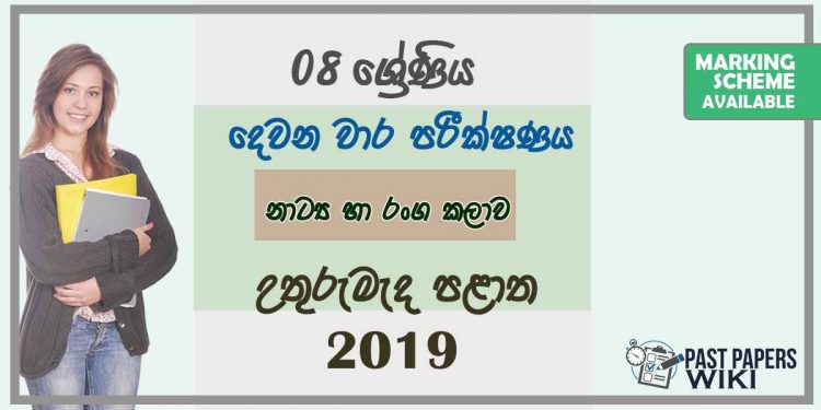 Grade 08 Drama 2nd Term Test Paper With Answers 2019 Sinhala Medium - North Central Province