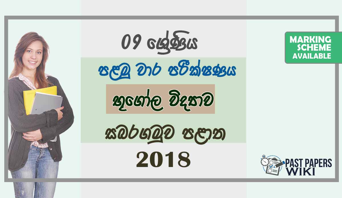 Grade 09 Geography 1st Term Test Paper With Answers 2018 Sinhala Medium - Sabaragamuwa Province