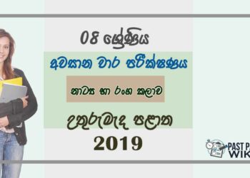 Grade 08 Drama 3rd Term Test Paper 2019 Sinhala Medium - North Central Province