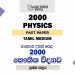 2000 A/L Physics Paper | Tamil Medium