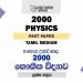 2000 A/L Physics Paper | Tamil Medium
