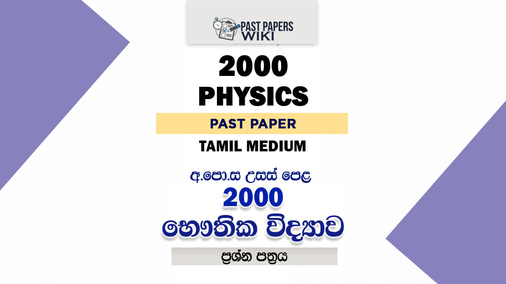 2000 A/L Physics Paper | Tamil Medium