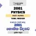 2001 A/L Physics Paper | Tamil Medium