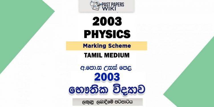 2003 A/L Physics Marking Scheme | Tamil Medium
