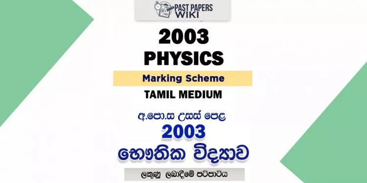 2003 A/L Physics Marking Scheme | Tamil Medium